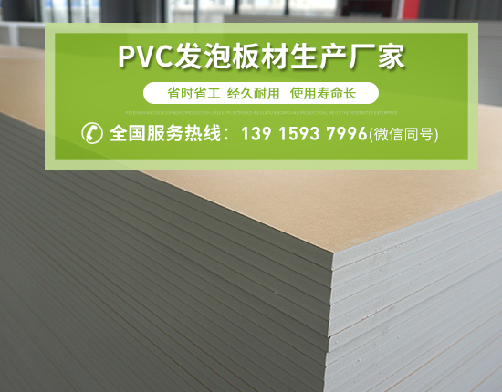 PVC發(fā)泡板廣泛應(yīng)用的原因有哪些？
