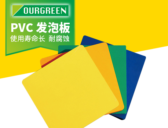找對pvc發(fā)泡板的生產廠家很重要