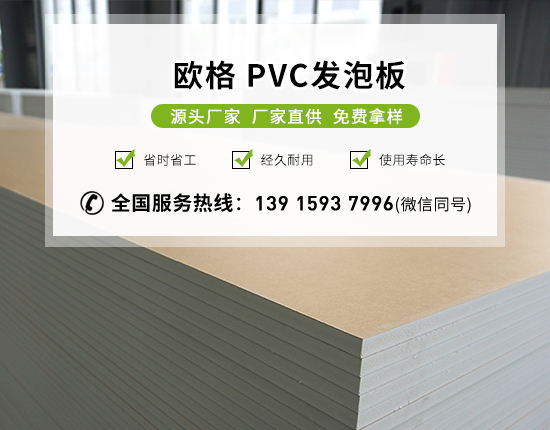 pvc發(fā)泡板的特點(diǎn)及用途有哪些？-南京歐格